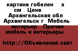 картина гобелен 110х80 см › Цена ­ 2 000 - Архангельская обл., Архангельск г. Мебель, интерьер » Прочая мебель и интерьеры   